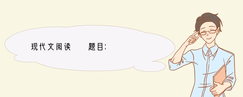 现代文阅读　　题目：　　　　　　　　古夫①发明了人造卫星的是人类，可首先进入太空